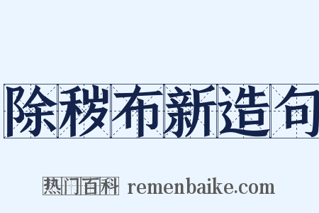 除秽布新造句是什么意思的图片
